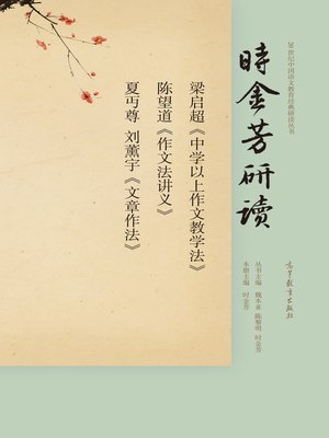 cover image of 时金芳研读梁启超《中学以上作文教学法》陈望道《作文法讲义》夏丏尊刘薰宇《文章作法》